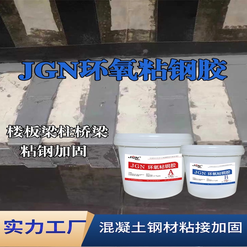 祁阳JGN环氧粘钢胶