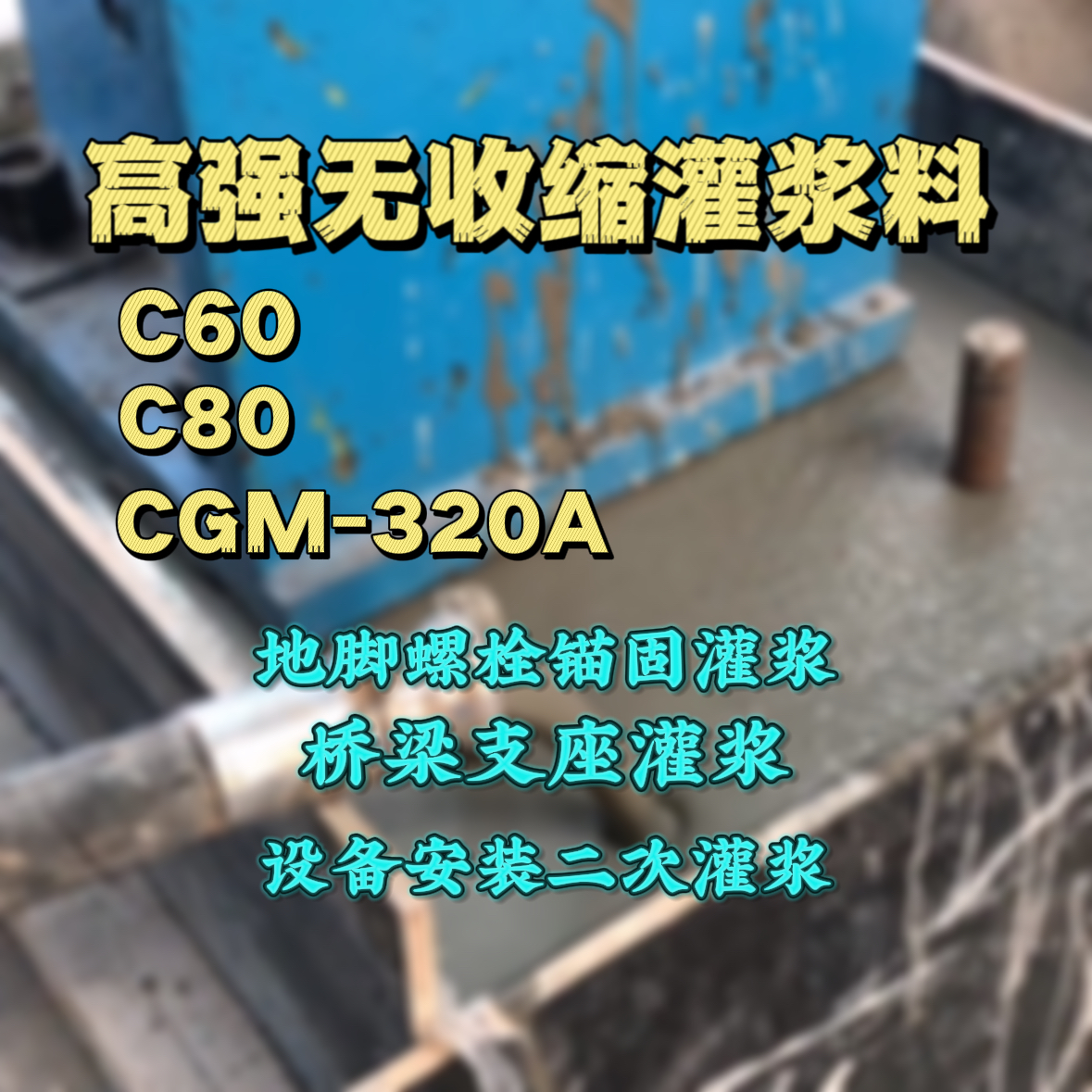 祁阳灌浆料加水多了、稀了会有什么影响？